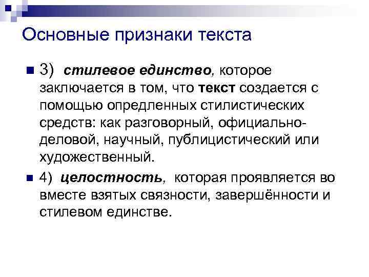 Основные признаки текста n n 3) стилевое единство, которое заключается в том, что текст
