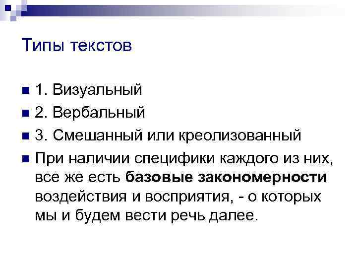 Типы текстов 1. Визуальный n 2. Вербальный n 3. Смешанный или креолизованный n При