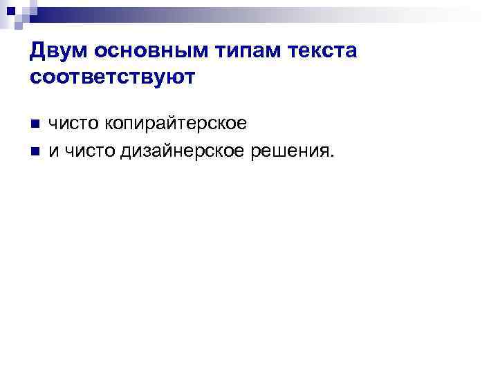 Двум основным типам текста соответствуют n n чисто копирайтерское и чисто дизайнерское решения. 
