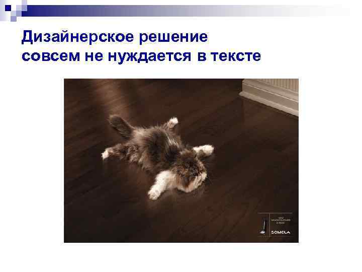 Дизайнерское решение совсем не нуждается в тексте 