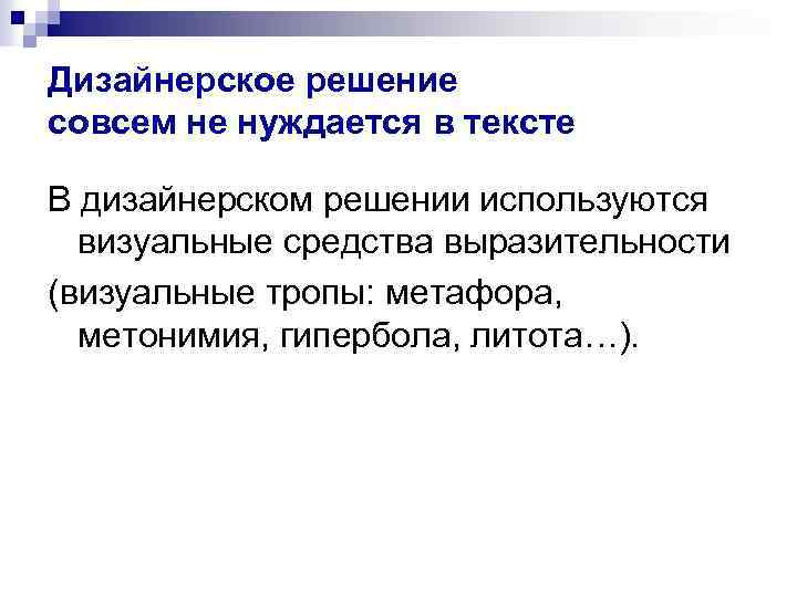 Дизайнерское решение совсем не нуждается в тексте В дизайнерском решении используются визуальные средства выразительности