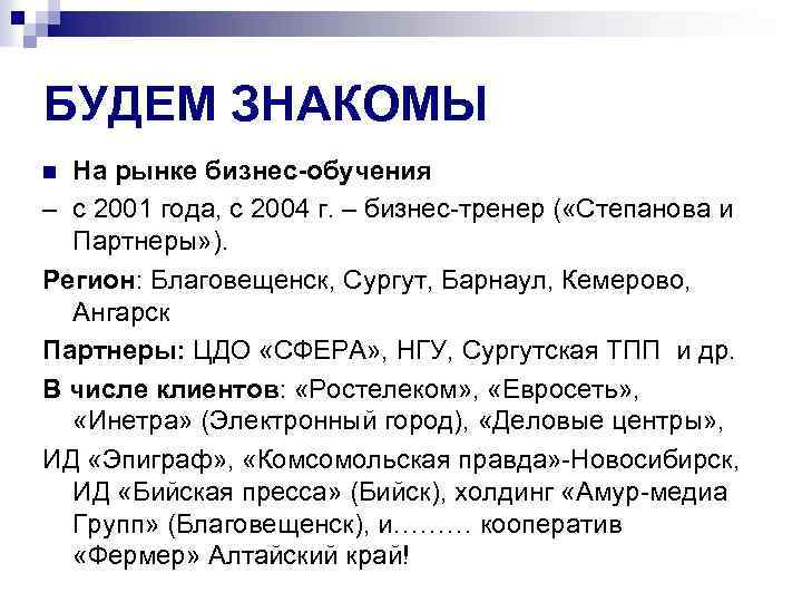 БУДЕМ ЗНАКОМЫ На рынке бизнес-обучения – с 2001 года, с 2004 г. – бизнес-тренер