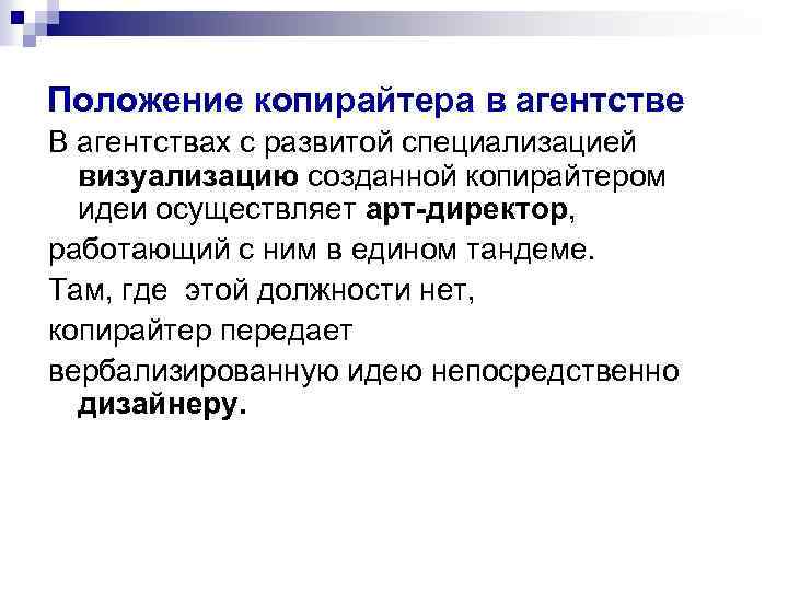 Положение копирайтера в агентстве В агентствах с развитой специализацией визуализацию созданной копирайтером идеи осуществляет