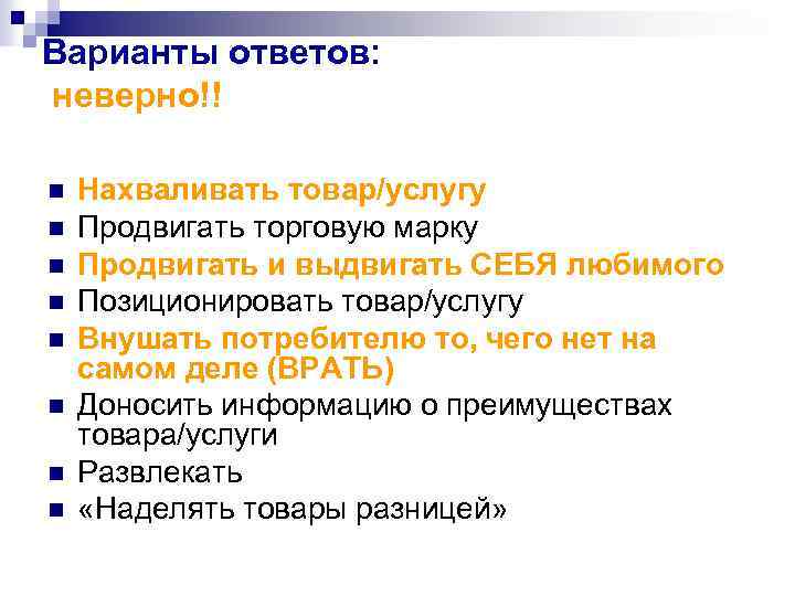 Варианты ответов: неверно!! n n n n Нахваливать товар/услугу Продвигать торговую марку Продвигать и