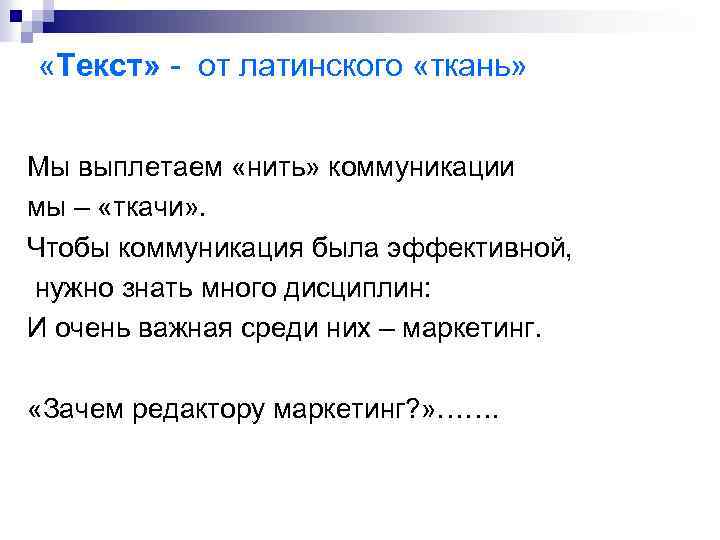  «Текст» - от латинского «ткань» Мы выплетаем «нить» коммуникации мы – «ткачи» .