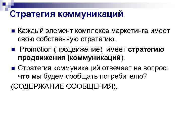 Стратегия коммуникаций Каждый элемент комплекса маркетинга имеет свою собственную стратегию. n Promotion (продвижение) имеет