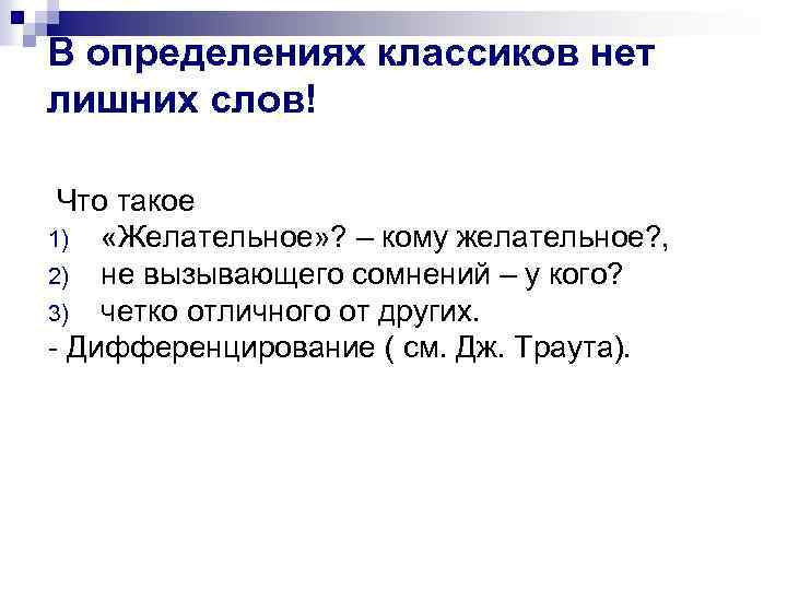 В определениях классиков нет лишних слов! Что такое 1) «Желательное» ? – кому желательное?