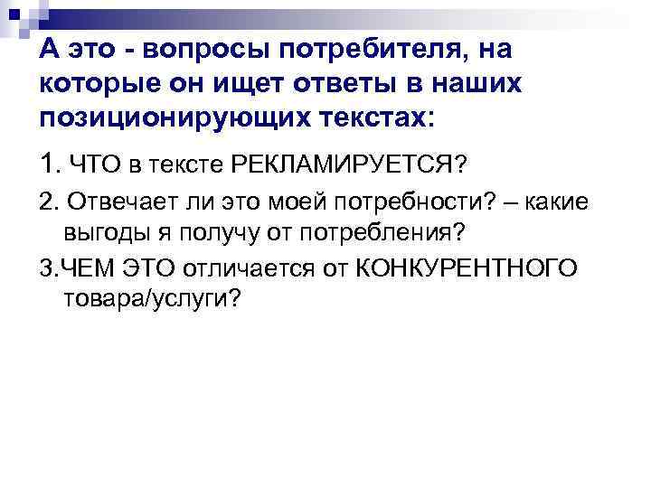 А это - вопросы потребителя, на которые он ищет ответы в наших позиционирующих текстах: