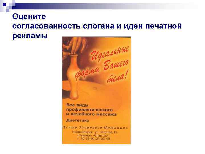 Оцените согласованность слогана и идеи печатной рекламы 