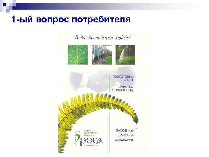 1 -ый вопрос потребителя 