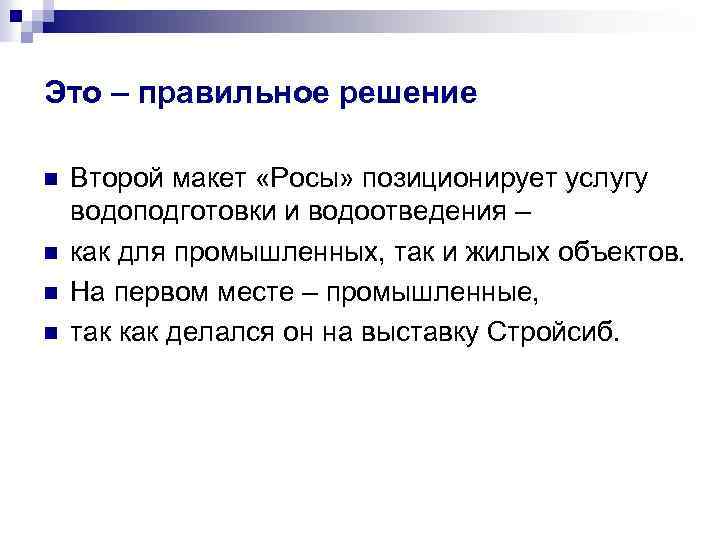 Это – правильное решение n n Второй макет «Росы» позиционирует услугу водоподготовки и водоотведения