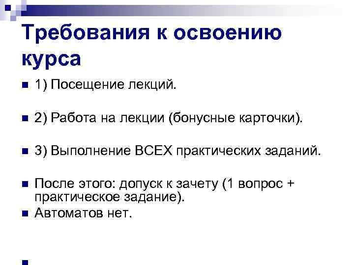 Требования к освоению курса n 1) Посещение лекций. n 2) Работа на лекции (бонусные