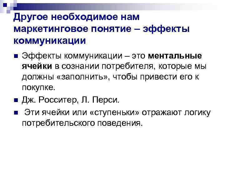 Другое необходимое нам маркетинговое понятие – эффекты коммуникации n n n Эффекты коммуникации –