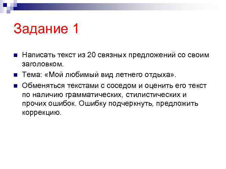 Задание 1 n n n Написать текст из 20 связных предложений со своим заголовком.