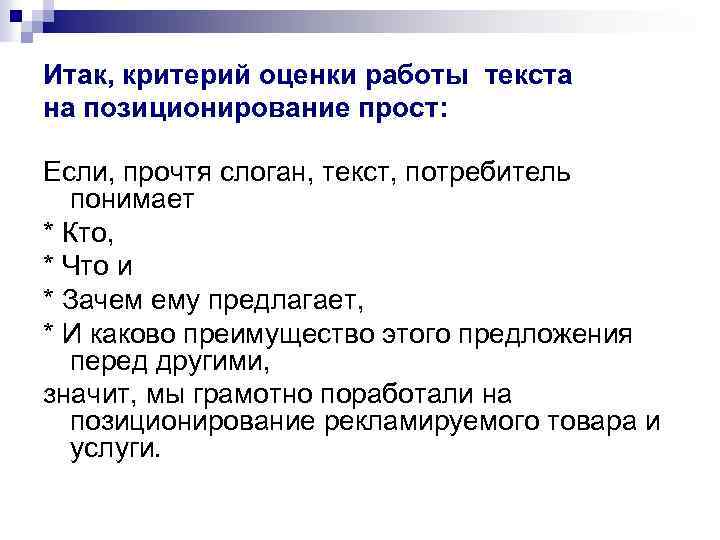 Итак, критерий оценки работы текста на позиционирование прост: Если, прочтя слоган, текст, потребитель понимает