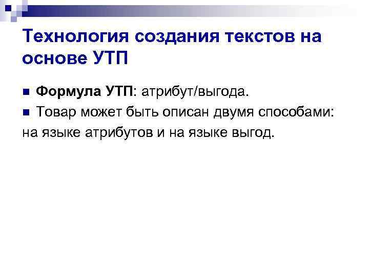 Технология создания текстов на основе УТП Формула УТП: атрибут/выгода. n Товар может быть описан
