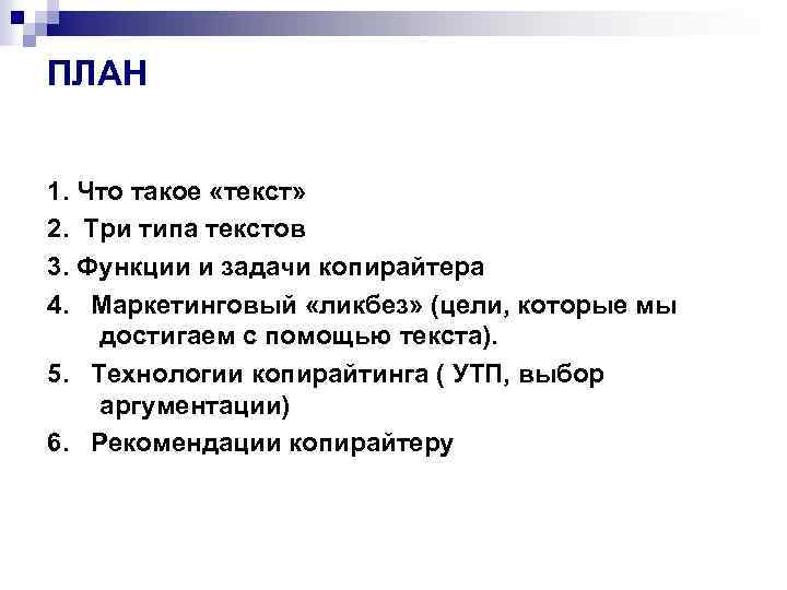 ПЛАН 1. Что такое «текст» 2. Три типа текстов 3. Функции и задачи копирайтера