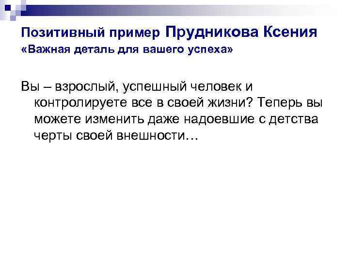 Позитивный пример Прудникова Ксения «Важная деталь для вашего успеха» Вы – взрослый, успешный человек