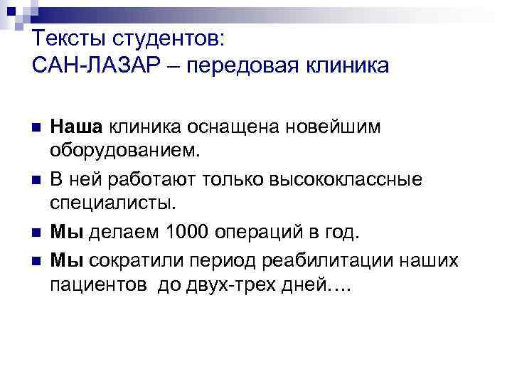 Тексты студентов: САН-ЛАЗАР – передовая клиника n n Наша клиника оснащена новейшим оборудованием. В