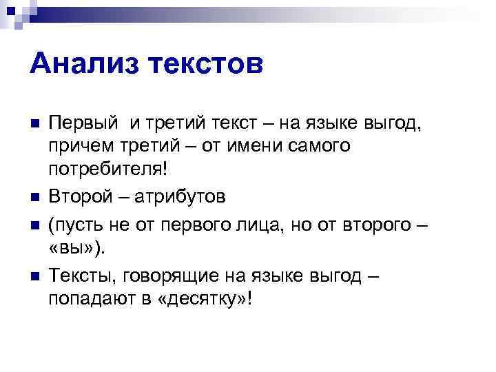 Анализ текстов n n Первый и третий текст – на языке выгод, причем третий