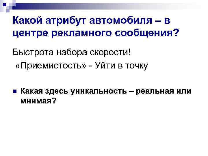 Какой атрибут автомобиля – в центре рекламного сообщения? Быстрота набора скорости! «Приемистость» - Уйти