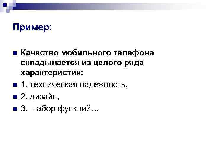 Пример: n n Качество мобильного телефона складывается из целого ряда характеристик: 1. техническая надежность,
