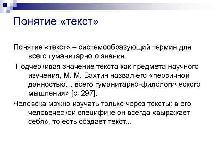 Понятие «текст» – системообразующий термин для всего гуманитарного знания. Подчеркивая значение текста как предмета