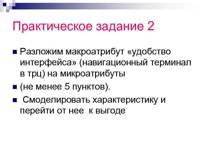 Практическое задание 2 Разложим макроатрибут «удобство интерфейса» (навигационный терминал в трц) на микроатрибуты n