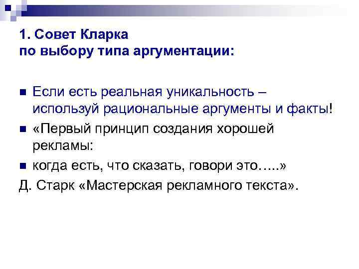 1. Совет Кларка по выбору типа аргументации: Если есть реальная уникальность – используй рациональные