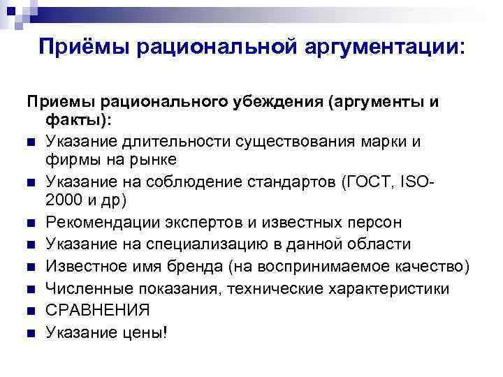 Приёмы рациональной аргументации: Приемы рационального убеждения (аргументы и факты): n Указание длительности существования марки