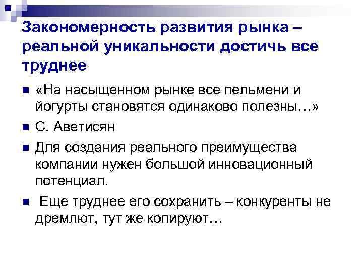 Закономерность развития рынка – реальной уникальности достичь все труднее n n «На насыщенном рынке