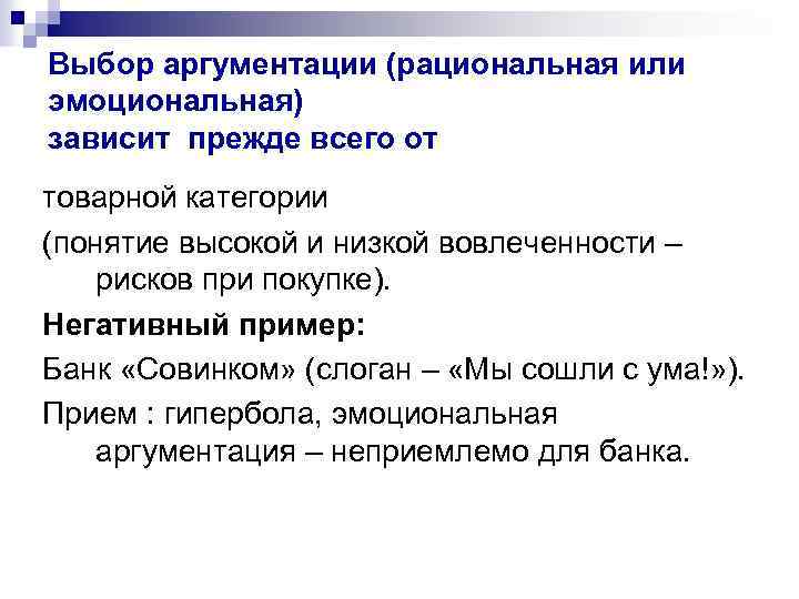 Выбор аргументации (рациональная или эмоциональная) зависит прежде всего от товарной категории (понятие высокой и