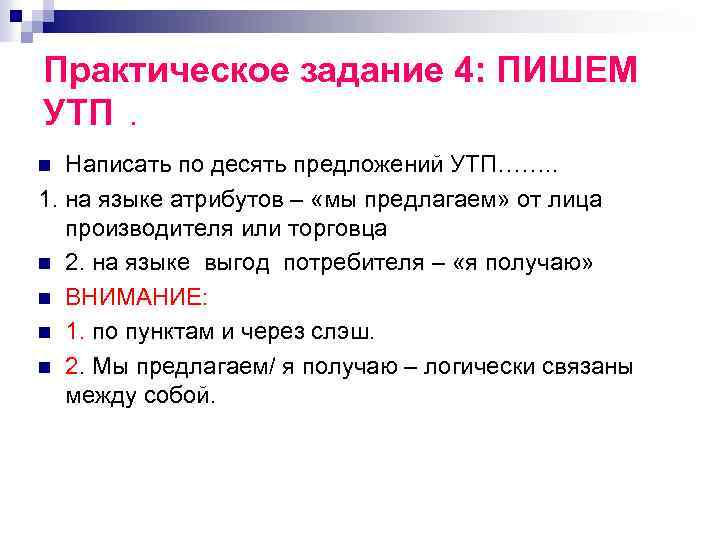 Практическое задание 4: ПИШЕМ УТП . Написать по десять предложений УТП……. . 1. на