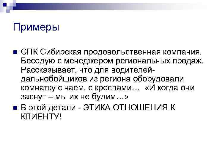Примеры n n СПК Сибирская продовольственная компания. Беседую с менеджером региональных продаж. Рассказывает, что