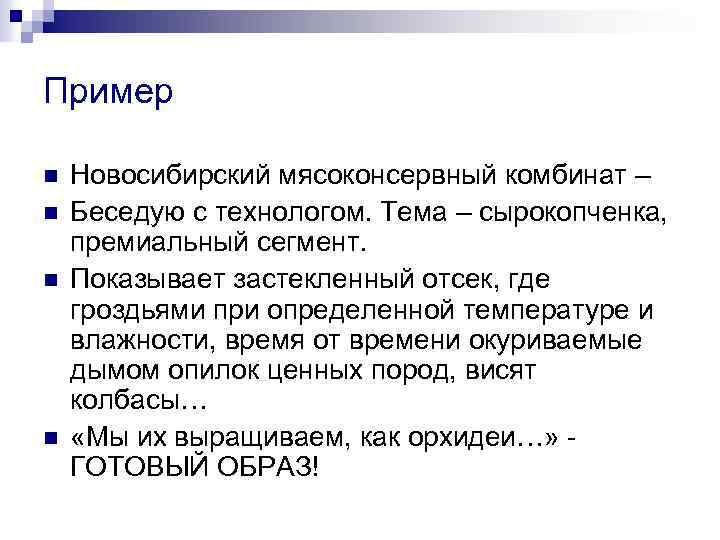 Пример n n Новосибирский мясоконсервный комбинат – Беседую с технологом. Тема – сырокопченка, премиальный