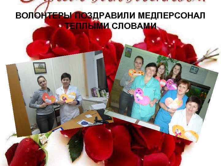 ВОЛОНТЕРЫ ПОЗДРАВИЛИ МЕДПЕРСОНАЛ ТЕПЛЫМИ СЛОВАМИ 