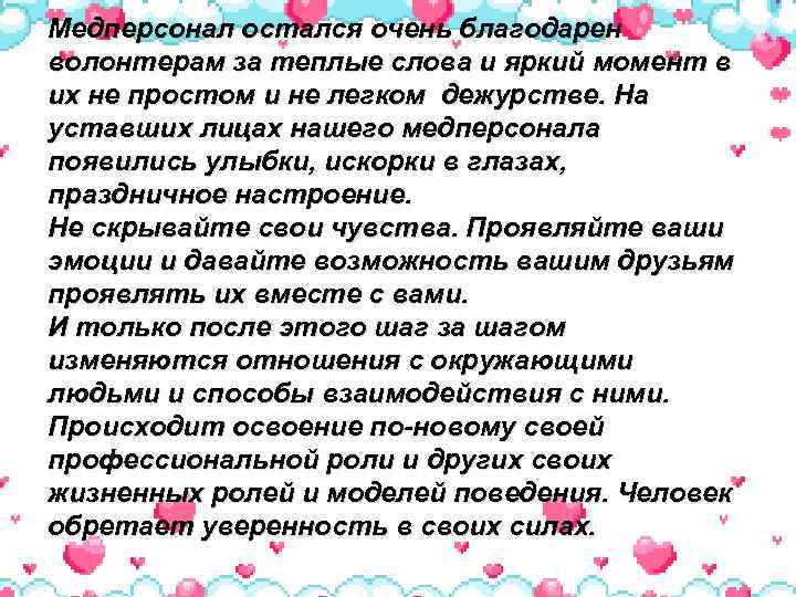 Медперсонал остался очень благодарен волонтерам за теплые слова и яркий момент в их не