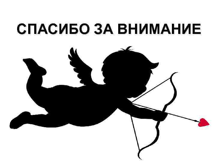 СПАСИБО ЗА ВНИМАНИЕ 