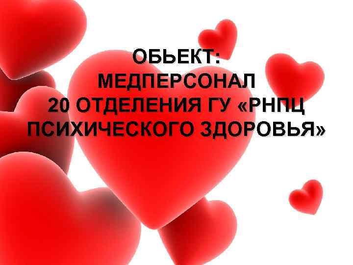 ОБЬЕКТ: МЕДПЕРСОНАЛ 20 ОТДЕЛЕНИЯ ГУ «РНПЦ ПСИХИЧЕСКОГО ЗДОРОВЬЯ» 