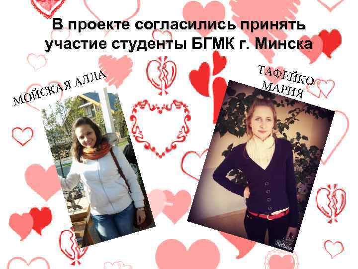 В проекте согласились принять участие студенты БГМК г. Минска МОЙ АЯ А СК ЛЛА