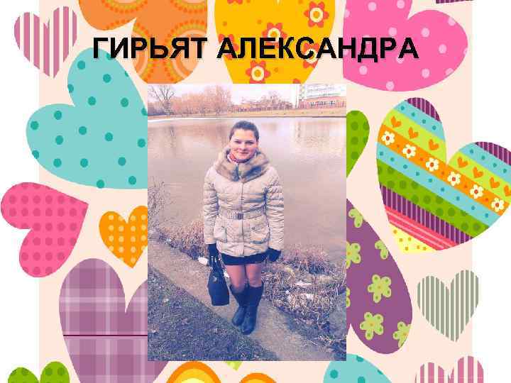 ГИРЬЯТ АЛЕКСАНДРА 