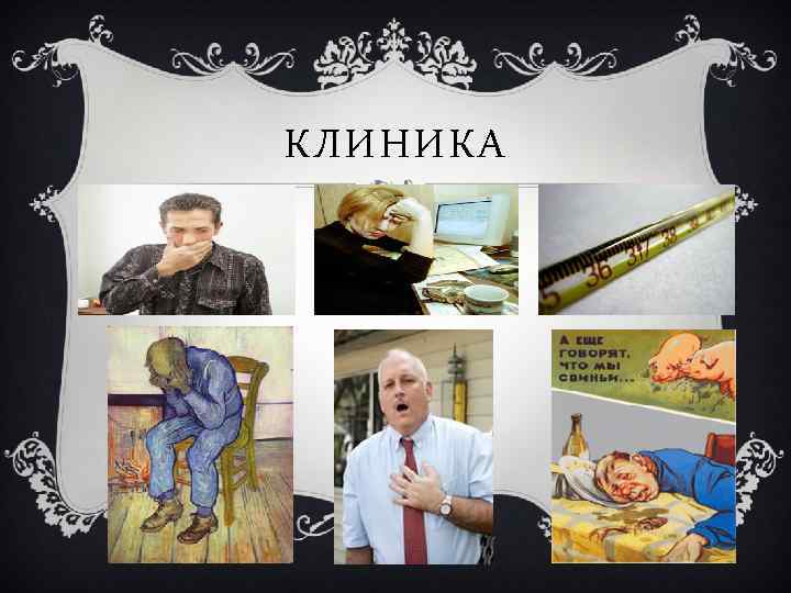 КЛИНИКА 