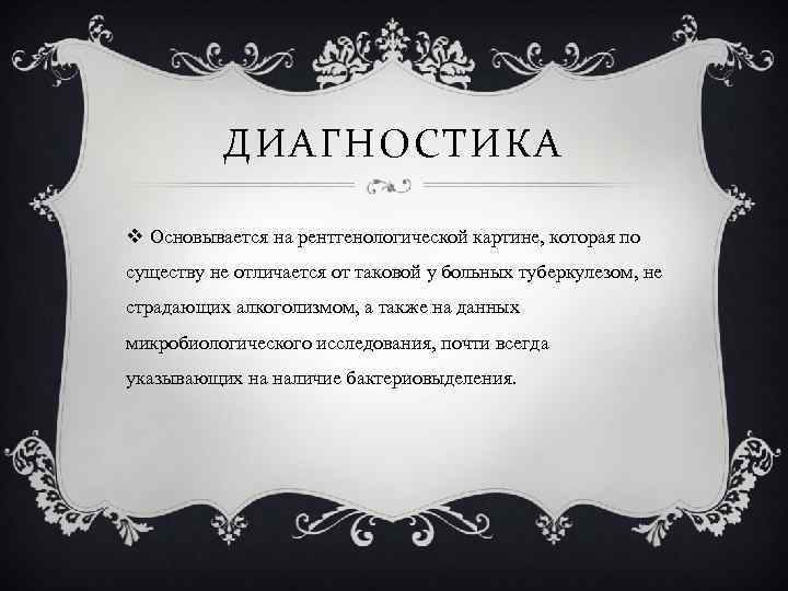 ДИАГНОСТИКА v Основывается на рентгенологической картине, которая по существу не отличается от таковой у