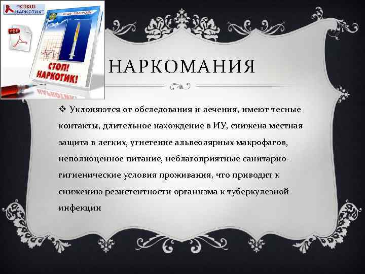 НАРКОМАНИЯ v Уклоняются от обследования и лечения, имеют тесные контакты, длительное нахождение в ИУ,