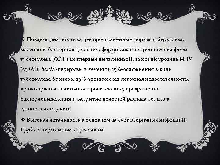 v Поздняя диагностика, распространенные формы туберкулеза, массивное бактериовыделение, формирование хронических форм туберкулеза (ФКТ как