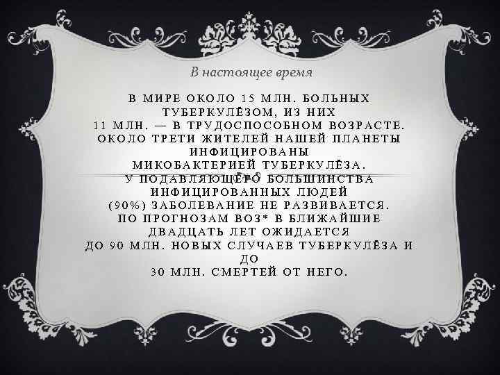 В настоящее время В МИРЕ ОКОЛО 15 МЛН. БОЛЬНЫХ ТУБЕРКУЛЁЗОМ, ИЗ НИХ 11 МЛН.