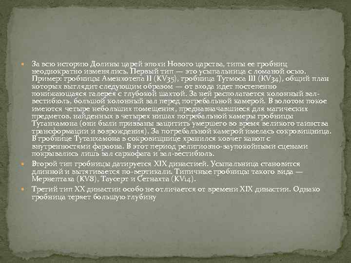  За всю историю Долины царей эпохи Нового царства, типы ее гробниц неоднократно изменялись.