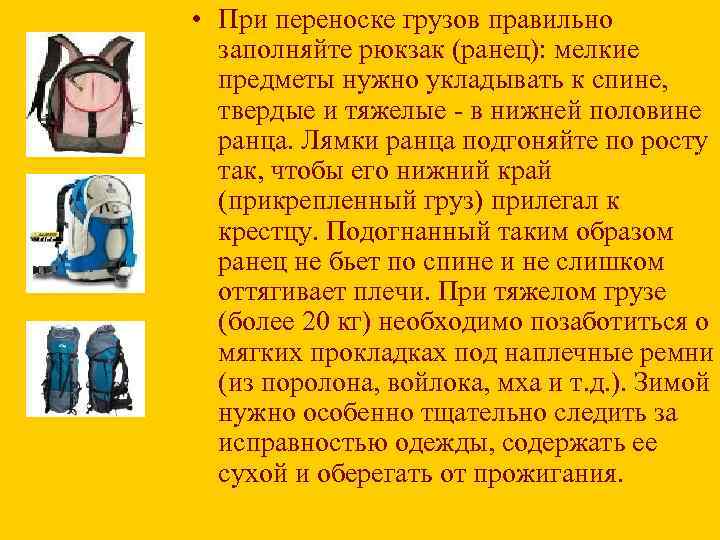  • При переноске грузов правильно заполняйте рюкзак (ранец): мелкие предметы нужно укладывать к