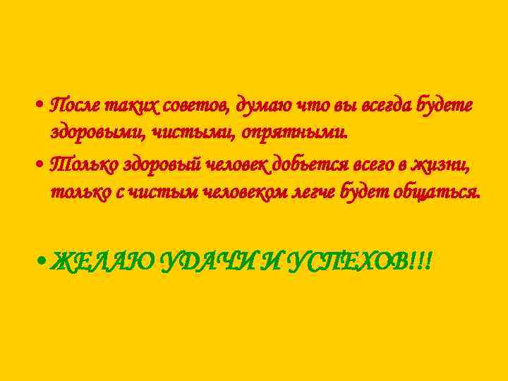  • После таких советов, думаю что вы всегда будете здоровыми, чистыми, опрятными. •