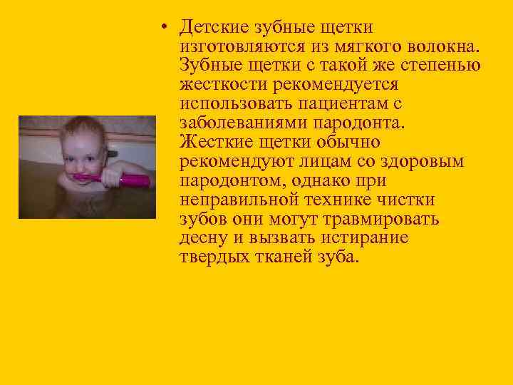  • Детские зубные щетки изготовляются из мягкого волокна. Зубные щетки с такой же